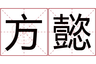 方懿名字寓意