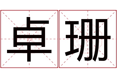 卓珊名字寓意