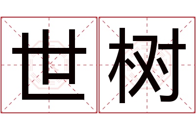 世树名字寓意