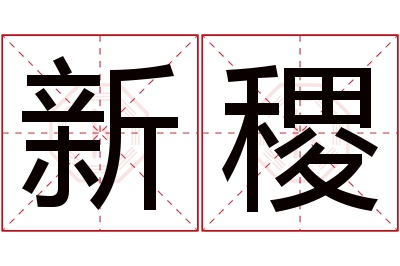 新稷名字寓意