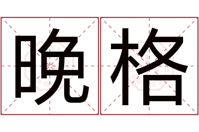 晚格名字寓意