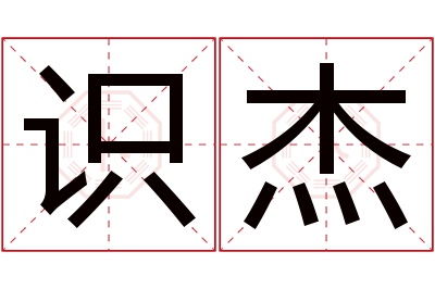 识杰名字寓意