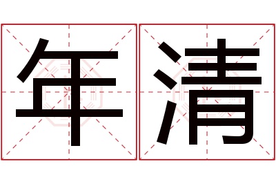 年清名字寓意