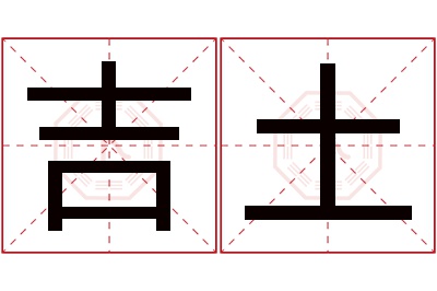 吉土名字寓意