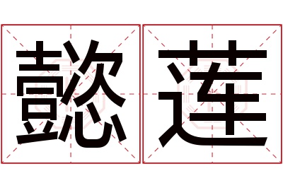 懿莲名字寓意