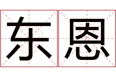 东恩名字寓意