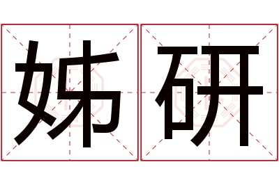 姊研名字寓意