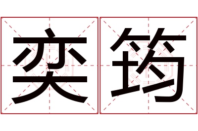 奕筠名字寓意