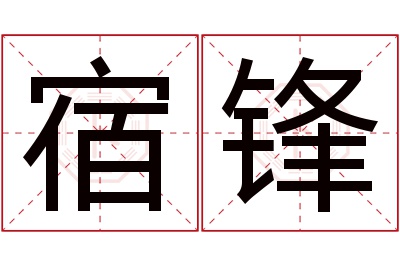 宿锋名字寓意