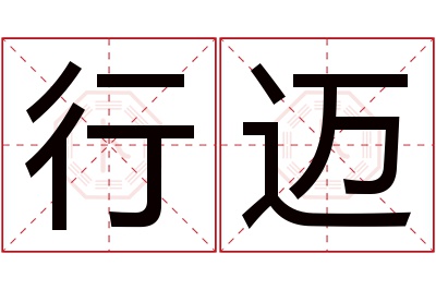 行迈名字寓意