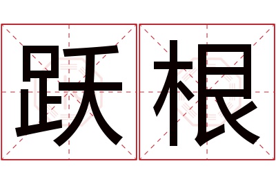 跃根名字寓意