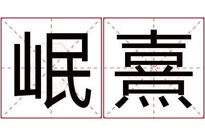 岷熹名字寓意