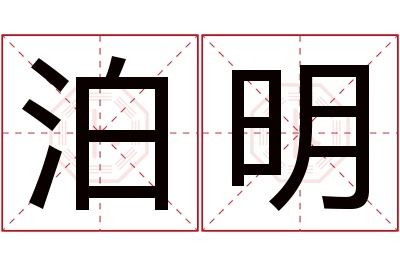 泊明名字寓意