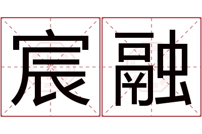 宸融名字寓意