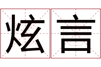 炫言名字寓意