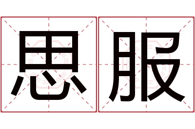 思服名字寓意