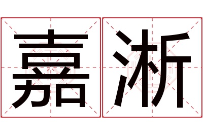 嘉淅名字寓意