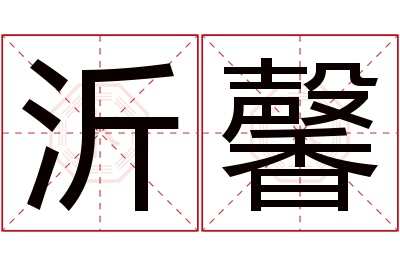 沂馨名字寓意