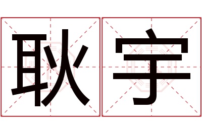 耿宇名字寓意