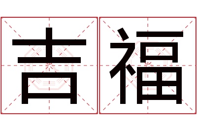 吉福名字寓意