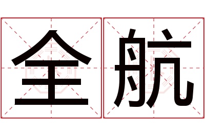 全航名字寓意