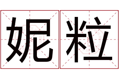 妮粒名字寓意