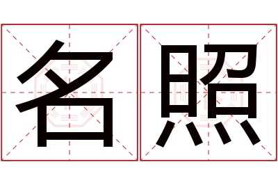 名照名字寓意