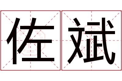 佐斌名字寓意