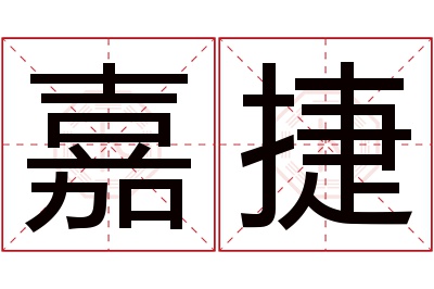 嘉捷名字寓意