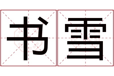 书雪名字寓意