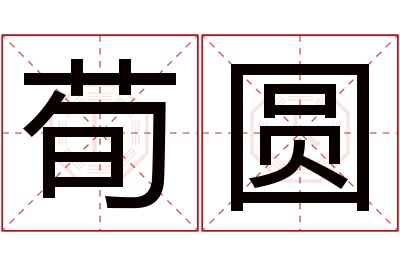 荀圆名字寓意