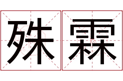 殊霖名字寓意