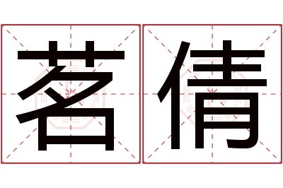 茗倩名字寓意