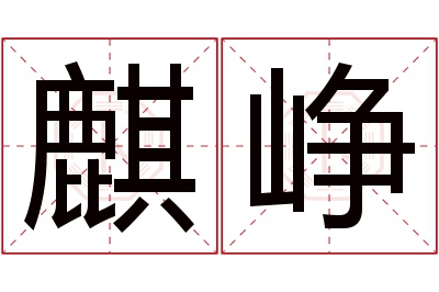 麒峥名字寓意