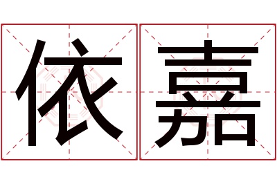 依嘉名字寓意