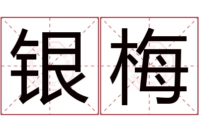 银梅名字寓意