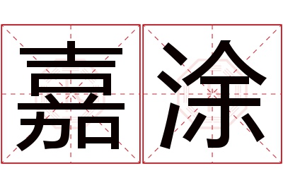 嘉涂名字寓意