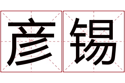 彦锡名字寓意