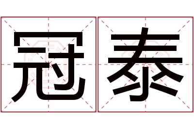 冠泰名字寓意