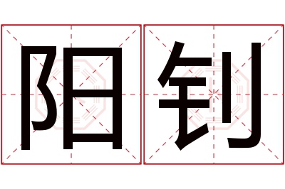 阳钊名字寓意