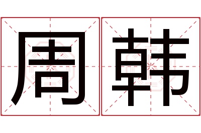 周韩名字寓意