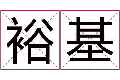 裕基名字寓意