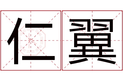 仁翼名字寓意