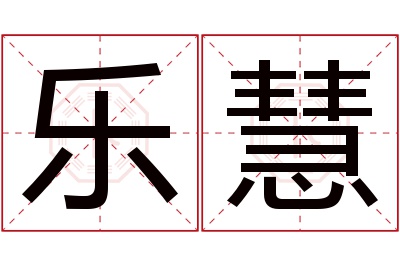 乐慧名字寓意