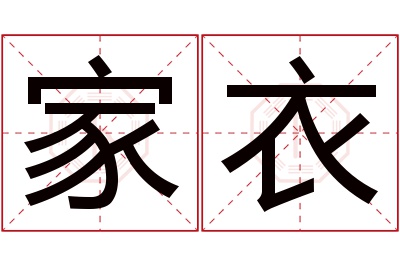 家衣名字寓意