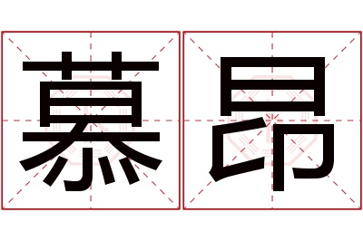 慕昂名字寓意