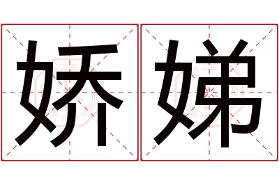 娇娣名字寓意