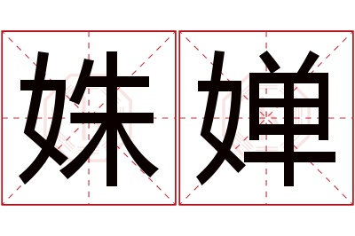 姝婵名字寓意