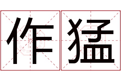 作猛名字寓意