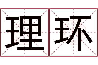 理环名字寓意